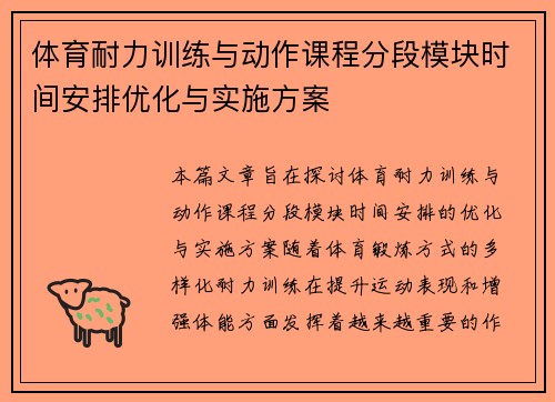 体育耐力训练与动作课程分段模块时间安排优化与实施方案