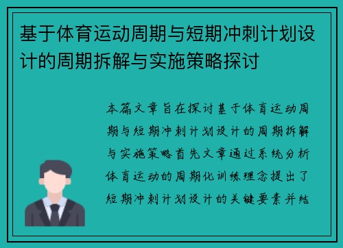基于体育运动周期与短期冲刺计划设计的周期拆解与实施策略探讨 基于体育运动周期与短期冲刺计划设计的周期拆解与实施策略探讨